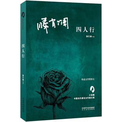 【新华文轩】四人行 滕肖澜 著;何向阳,张莉 丛书主编 正版书籍小说畅销书 新华书店旗舰店文轩官网 太白文艺出版社