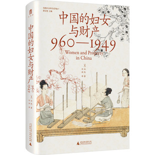 广西师范大学出版 新华书店旗舰店文轩官网 960 书籍 正版 社 白凯 美 1949 妇女与财产 中国