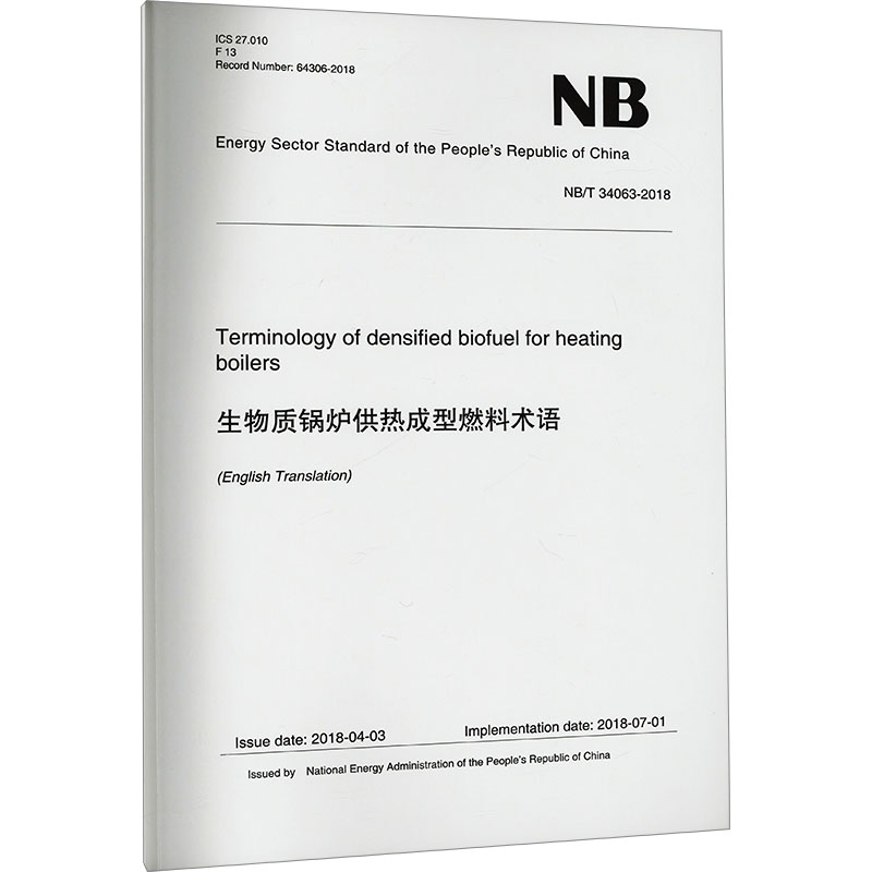 生物质锅炉供热成型燃料术语 NB/T 34063-2018 正版书籍 新华书店旗舰店文轩官网 中国水利水电出版社