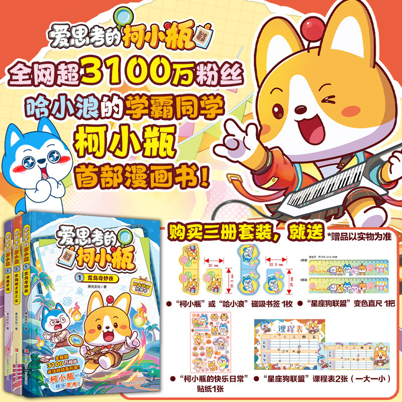 【新华文轩】爱思考的柯小瓶全3册 荒岛奇妙夜 儿童思维启蒙故事书 逻辑思辨求知探索读本 7-12岁小学生课外阅读益智成长课外读物