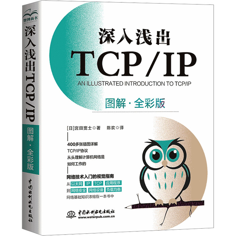深入浅出TCP/IP 图解·全彩版 (日)宫田宽士 正版书籍 新华书店旗舰店文轩官网 中国水利水电出版社