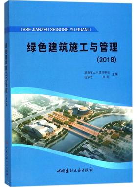绿色建筑施工与管理(2018) 编者:湖南省土木建筑学会//杨承？//陈浩 正版书籍 新华书店旗舰店文轩官网 中国建材工业出版社