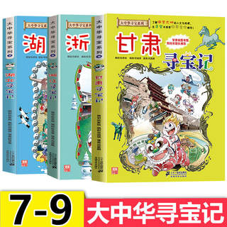 湖北+浙江+甘肃寻宝记 第7-9共3册大中华寻宝记漫画书系列中国地理人文百科全书儿童科普6-7-10-12周岁小学生故事图画书正版中国