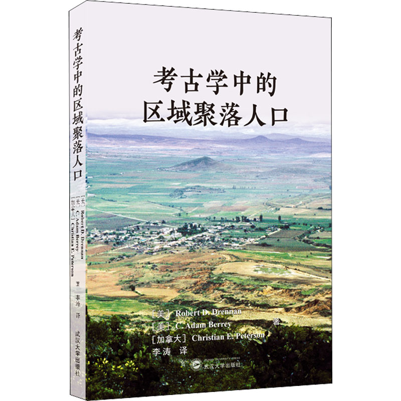 考古学中的区域聚落人口 (美)周南,(美)查尔斯·巴顿,(加)柯睿思 武汉大学出版社 正版书籍 新华书店旗舰店文轩官网图片