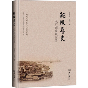 刘芮 中山大学出版 社 龙凤寻史 书籍 武洹宇 正版 新华书店旗舰店文轩官网 从广州发现世界