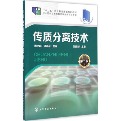 传质分离技术 潘文群,何灏彦主编著作 文教大学本科大中专普通高等学校教材专用 综合教育课程专业书籍 考研预备 化学工业出版社