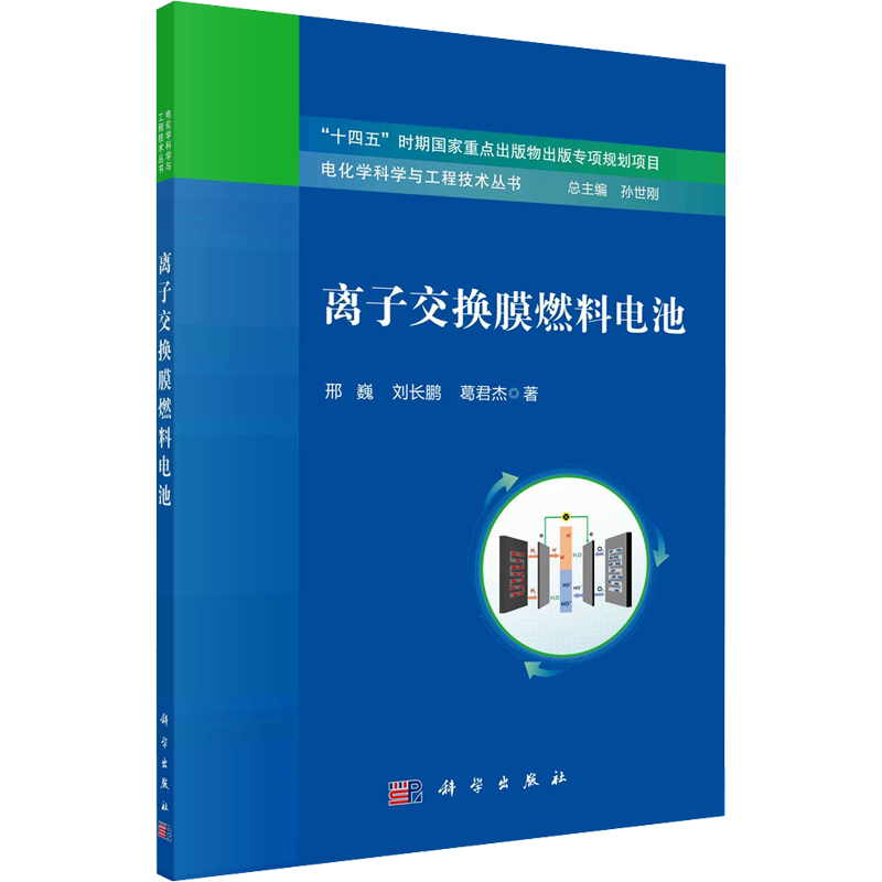 离子交换膜燃料电池 邢巍,刘长鹏,葛君杰 正版书籍 新华书店旗舰店文轩官网 科学出版社