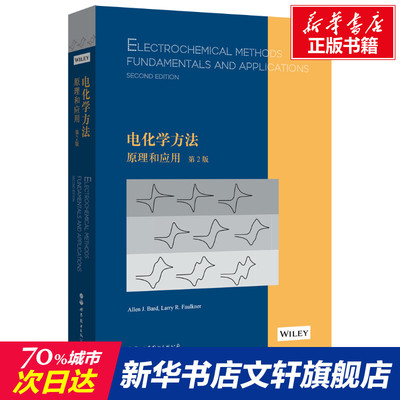 【新华文轩】电化学方法:原理和应用:第2版:英文 (美)艾伦·巴德,(美)拉里·福克纳 正版书籍 新华书店旗舰店文轩官网