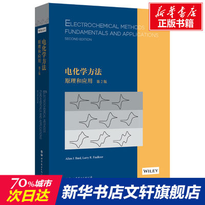 电化学方法:原理和应用:第2版:英文 (美)艾伦·巴德,(美)拉里·福克纳 正版书籍 新华书店旗舰店文轩官网