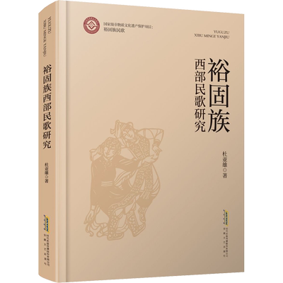 【新华文轩】裕固族西部民歌研究 杜亚雄 正版书籍 新华书店旗舰店文轩官网 安徽文艺出版社