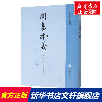 【新华文轩】周易本义 中华书局 正版书籍 新华书店旗舰店文轩官网