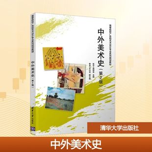 【新华文轩】中外美术史(第2版)/张宇、温丽华(高等院校广告和艺术设计专业系列规划教材) 正版书籍 新华书店旗舰店文轩官网