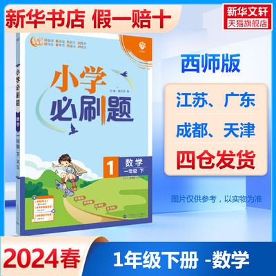 2024新 小学必刷题数学一年级下册 西师版 课本同步练习题册复习资料阶段测评卷 课堂笔记随堂专项训练单元检测卷1年级亮点培优