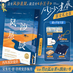 【礼盒版+刷边+译者印签+随书赠品】风沙星辰 圣·埃克苏佩里的一部充满诗意与哲思的散文杰作 小王子夜航作者 李玉民译外国小说书