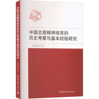 中国志愿精神培育的历史考察与基本经验研究 韩迎春 著 中国社会科学出版社 正版书籍 新华书店旗舰店文轩官网