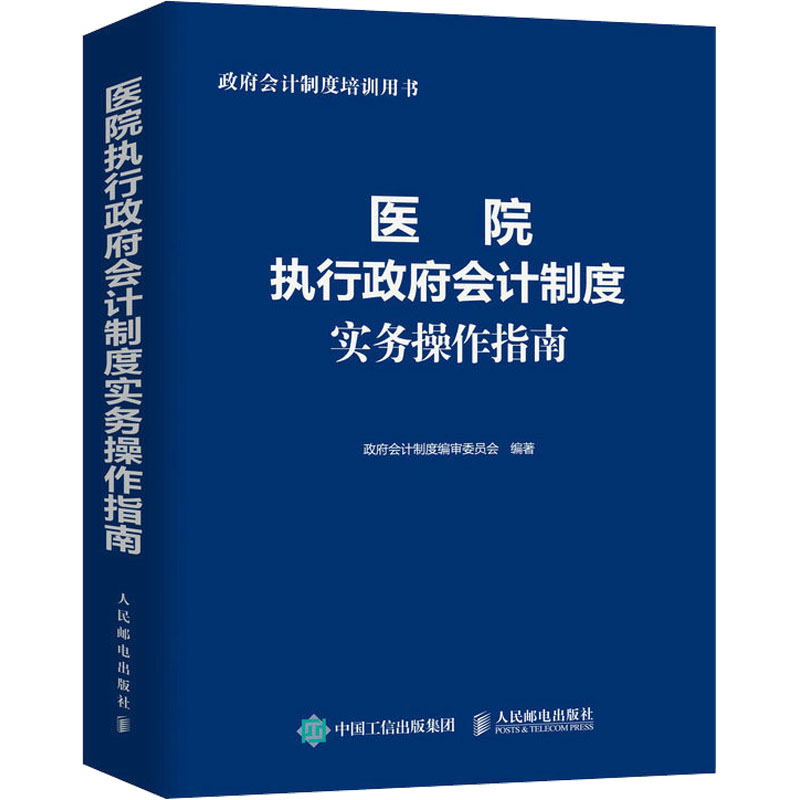 医院执行政府会计制度实务操作指南 财务会计事业单位会计准则财务报表会计实务经济业务财报财税会计书籍正版文轩网 书籍/杂志/报纸 会计 原图主图