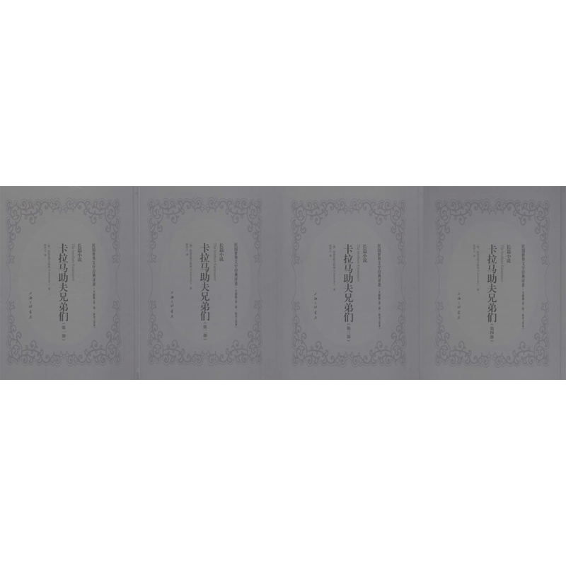 卡拉马助夫兄弟们 (俄)陀思妥耶夫斯基 (Fyodor Dostoevsky) 著;耿济之 译 著 现当代文学书籍畅销书