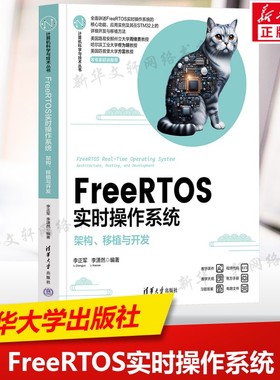FreeRTOS实时操作系统 架构 移植与开发 FreeRTOS的基本概念任务管理 电子与通信计算机硬件组装维护 清华大学出版社正版书籍