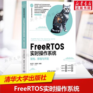 FreeRTOS实时操作系统 架构 移植与开发 FreeRTOS的基本概念任务管理 电子与通信计算机硬件组装维护 清华大学出版社正版书籍