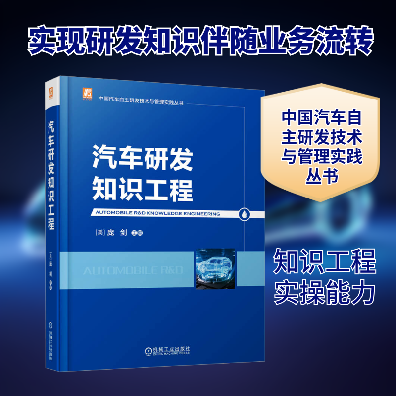 汽车研发知识工程 正版书籍 新华书店旗舰店文轩官网 机械工业出版社