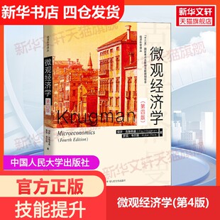 【新华文轩】微观经济学(第4版) (美)保罗·克鲁格曼,(美)罗宾·韦尔斯 中国人民大学出版社 正版书籍 新华书店旗舰店文轩官网