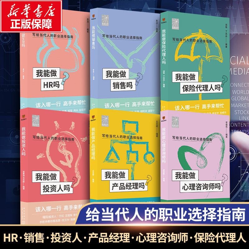 我能做HR销售投资人产品经理心理咨询师保险代理人吗 选职业换赛道入行参考书 得到图书 新星出版社