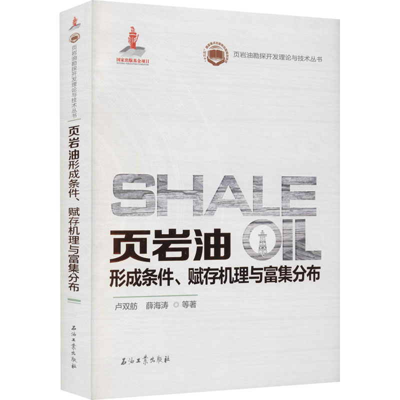 页岩油形成条件、赋存机理与富集分布卢双舫等正版书籍新华书店旗舰店文轩官网石油工业出版社