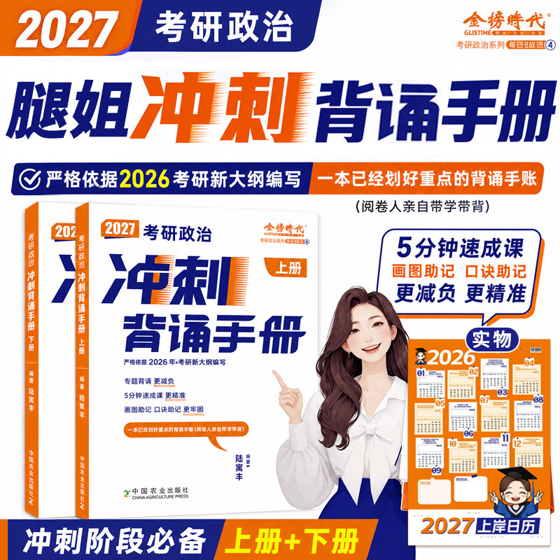 腿姐全家桶】2027腿姐背诵手册+冲刺腿姐8套卷+腿姐4套考研政治101思想政治理论腿姐考点背诵速刷30天70分刷题计划卷考点清单考公