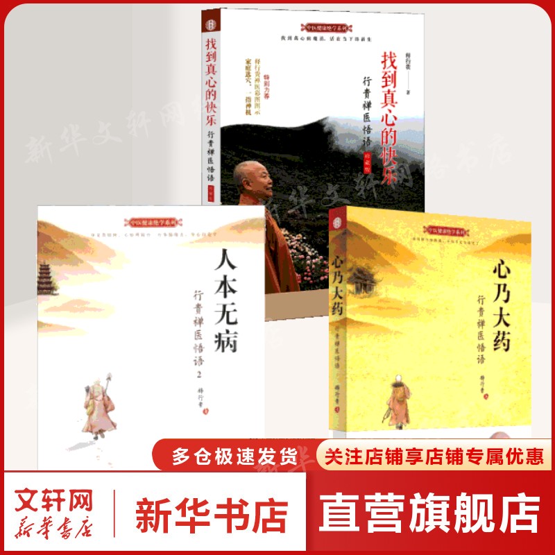 3本套 心乃大药+人本无病+找到真心的快乐 释行贵 著 正版书籍 新华书店旗舰店文轩官网 中国中医药出版社图片