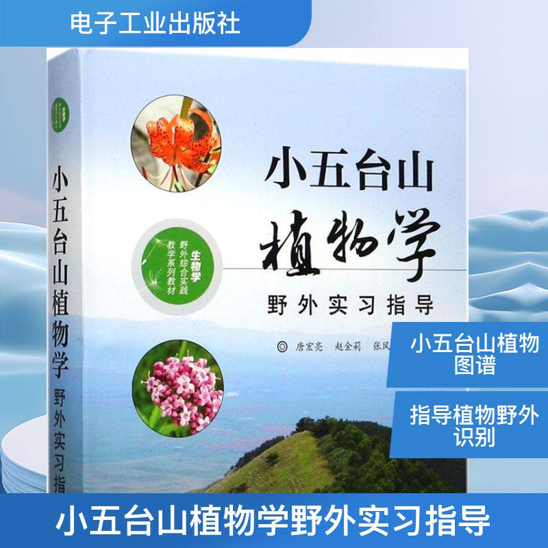 小五台山植物学野外实习指导 唐宏亮,赵金莉,张风娟 编著 正版书籍 新华书店旗舰店文轩官网 电子工业出版社
