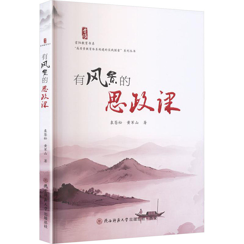 【新华文轩】有风景的思政课 袁苍松, 黄军山 著 正版书籍 新华书店旗舰店文轩官网 陕西师范大学出版总社有限公司图片