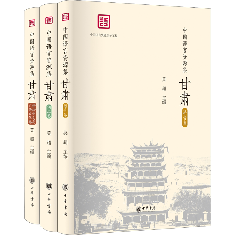 【新华文轩】中国语言资源集 甘肃(全3册) 正版书籍小说畅销书 新华书店旗舰店文轩官网 中华书局