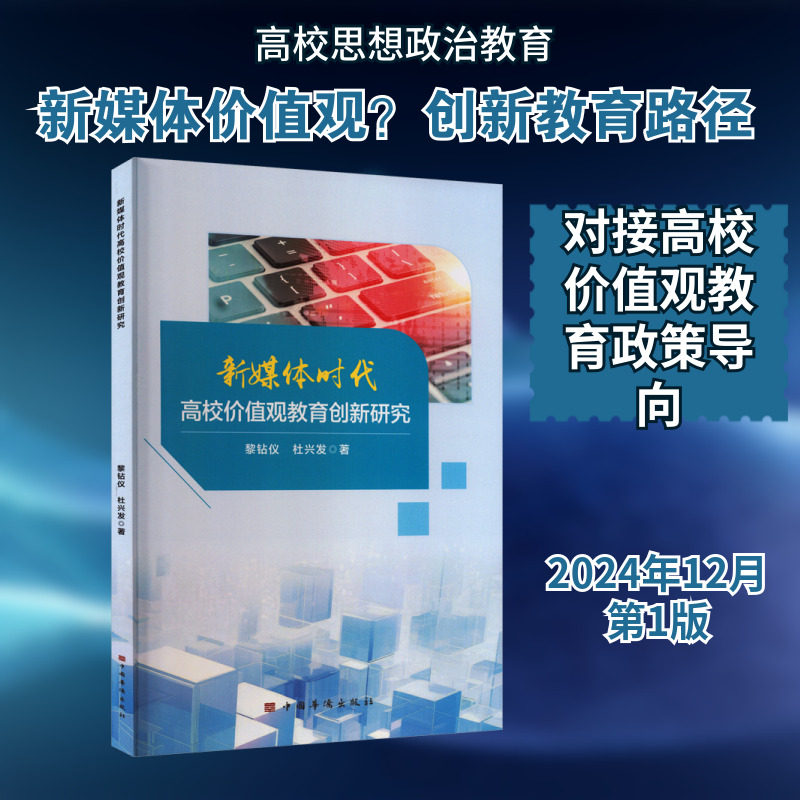 【新华文轩】新媒体时代高校价值观教育创新研究 黎钻仪,杜兴发 著 正版书籍 新华书店旗舰店文轩官网 中国华侨出版社