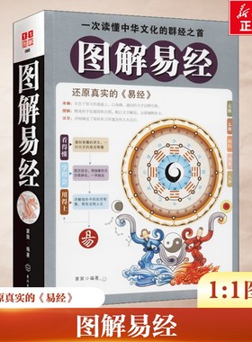 图解易经 正版书籍 白话文版 周易全书国学经典四书五经之首 曾仕强南怀瑾抖音中国风水古代哲学赛威书易经入门风生水书籍 水风书