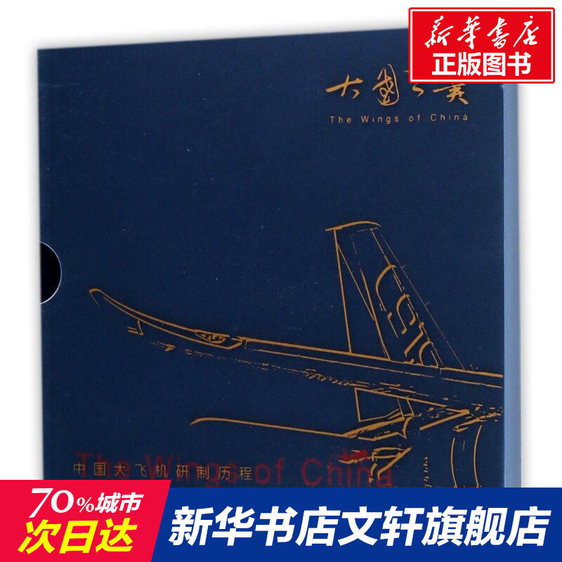 【新华文轩】大国之翼:中国大飞机研制历程摄影画册 陈伟宁 正版书籍 新华书店旗舰店文轩官网 上海文化出版社