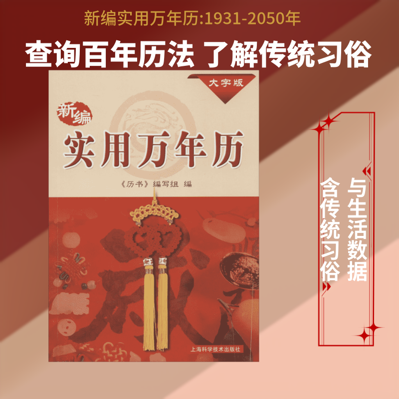 【新华文轩】新编实用万年历:1931-2050年 大字版《历书》编写组 编 正版书籍 新华书店旗舰店文轩官网 上海科学技术出版社