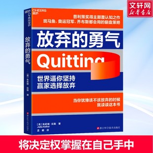 放弃的勇气 朱莉娅·凯勒 著 世界逼你坚持，赢家选择放弃 普利策奖得主颠覆认知之作 一套实用的翻盘策略 正版书籍