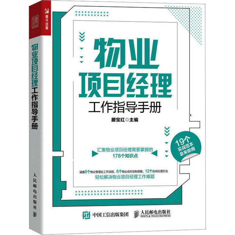 【新华文轩】物业项目经理工作指导手册 人民邮电出版社 正版书籍 新华书店旗舰店文轩官网