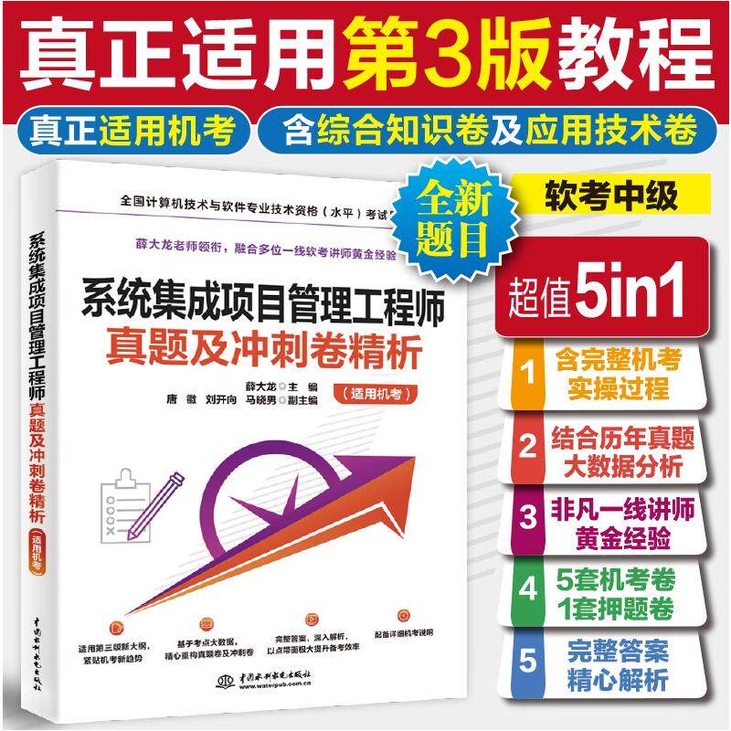 【官方正版】软考中级 系统集成项目管理工程师真题冲刺卷精析 薛大龙计算机中项2026年题库历年真题押题试卷资料配套教材教程使用
