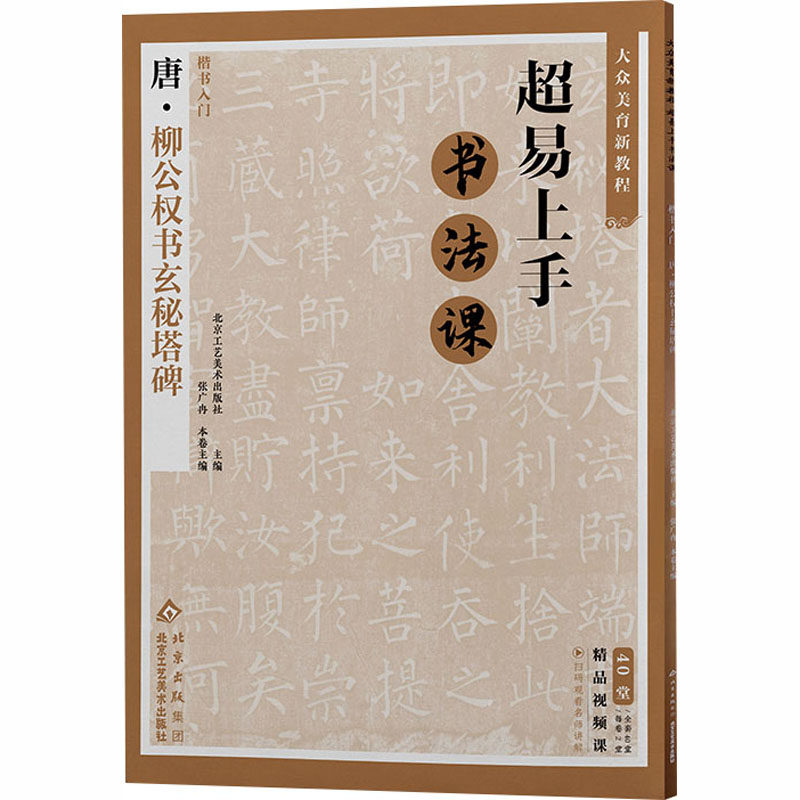 【新华文轩】大众美育新教程超易上手书法课?楷书入门.?唐柳公权书玄秘塔碑 正版书籍 新华书店旗舰店文轩官网