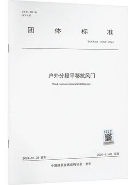 户外分段平移抗风门 T/CCMSA 11755-2024 正版书籍 新华书店旗舰店文轩官网 中国建筑工业出版社