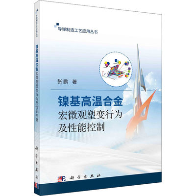 【新华文轩】镍基高温合金宏微观塑变行为及性能控制 张鹏 正版书籍 新华书店旗舰店文轩官网 科学出版社