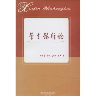学分银行论 杨国富 等 著 西南财经大学出版社 正版书籍 新华书店旗舰店文轩官网