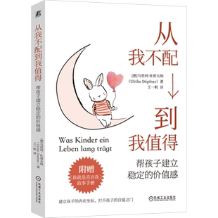 【新华文轩】从我不配到我值得 帮孩子建立稳定的价值感 (德)乌里珂·杜普夫纳 正版书籍 新华书店旗舰店文轩官网 机械工业出版社