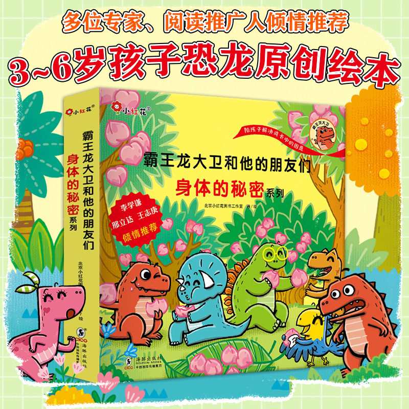 小红花霸王龙大卫和他的朋友们