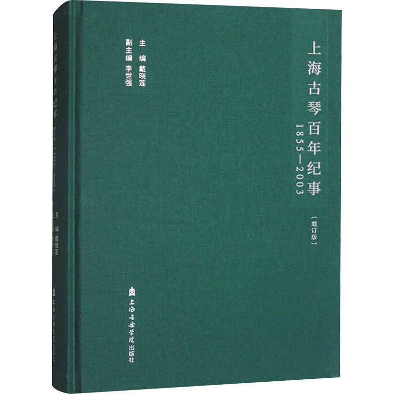 【新华文轩】上海古琴百年纪事 1855-2003(增订版) 正版书籍 新华书店旗舰店文轩官网 上海音乐学院出版社