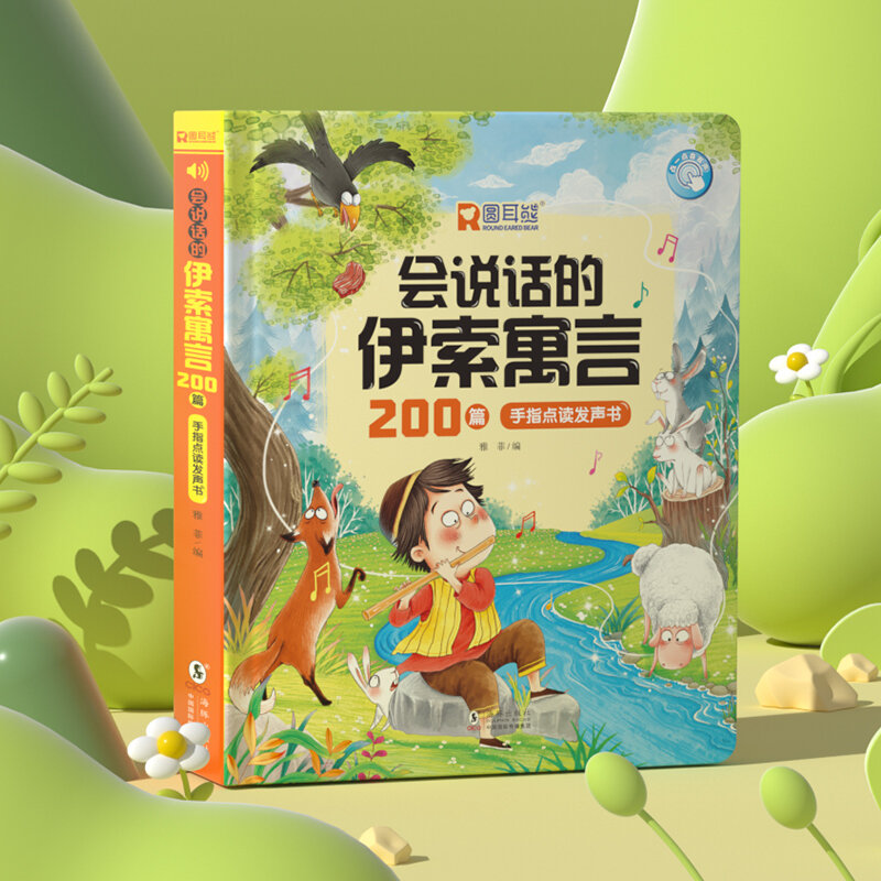 会说话的伊索寓言200篇有声书