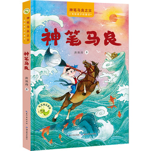【新华文轩】神笔马良 洪汛涛 正版书籍 新华书店旗舰店文轩官网 湖北教育出版社