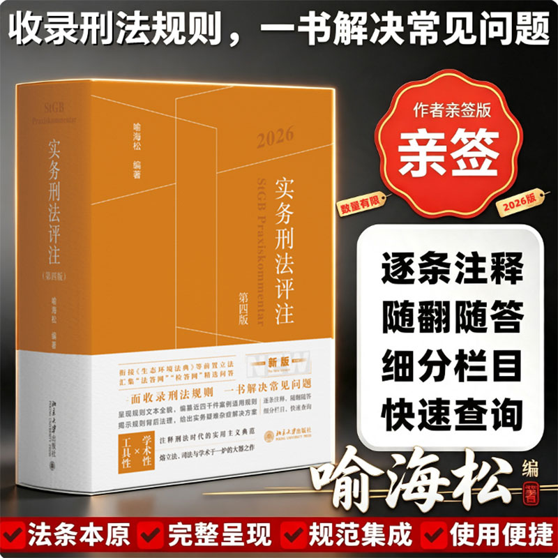 【亲签版】实务刑法评注（第四版）2026年新版 喻海松 刑法修正案例便捷法条查询 工具书 新华书店旗舰店文轩官网 北京大学出版社
