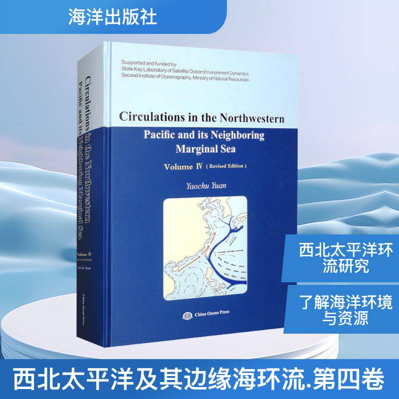西北太平洋及其边缘海环流 第四卷(修订版) 正版书籍 新华书店旗舰店文轩官网 海洋出版社